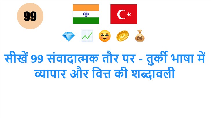 सीखें 99 संवादात्मक तौर पर - तुर्की भाषा में व्यापार और वित्त की शब्दावली